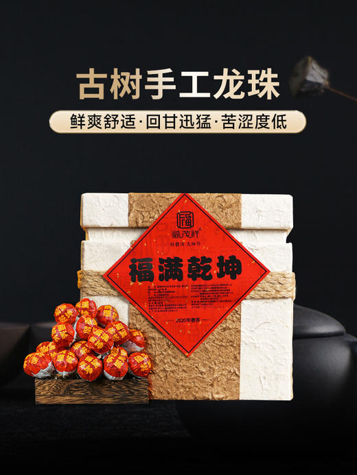 积分兑换【福满乾坤】古树手工龙珠 2020年春茶临沧+易武古树拼配普洱生茶龙珠 傣棉箱装500g 商品图5