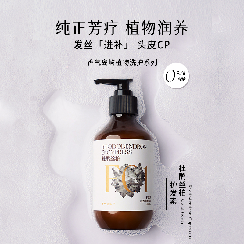 香气岛屿护发素(杜鹃丝柏)--明年8月份过期