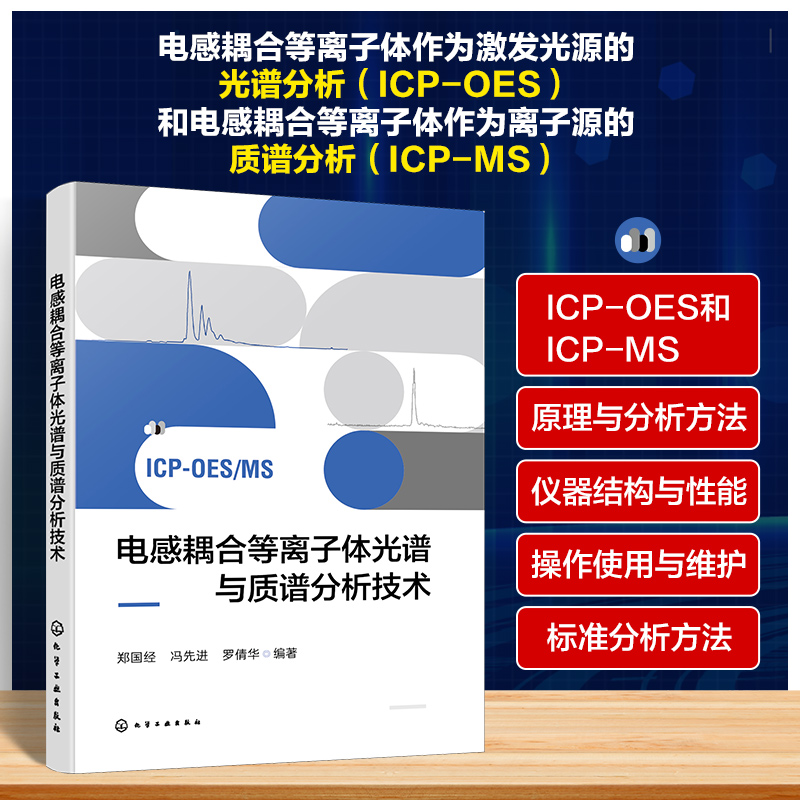 电感耦合等离子体光谱与质谱分析技术