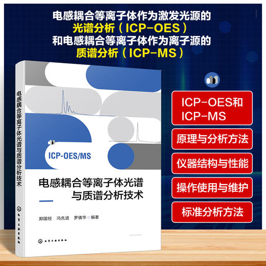 电感耦合等离子体光谱与质谱分析技术 商品图0