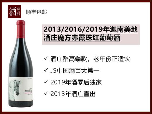 【国产酒的骄傲】宁夏迦南美地酒庄2013/2016/2019年魔方赤霞珠红葡萄酒 商品图0