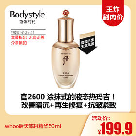 【12.7王炸割肉价】whoo后天率丹精华50ml 无盒无盖（效期至25.11）