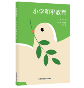 小学和平教育   主编：刘成 ，副主编：唐隽菁、缪青   南京师范大学出版社   正版书籍