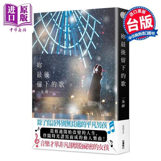 预售 【中商原版】轻小说 你最后留下的歌 一条岬 台版轻小说 台湾角川出版 商品图0