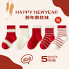 【5双装！1-12岁宝宝蛇年中筒袜】穿红袜，迎新年，好运自来步步贴。卡通宝宝本命年蛇年红袜子，新年超Q可爱儿童中筒袜，久穿不勒脚，好搭配，没烦恼，男女童喜庆红袜子！ 商品缩略图5