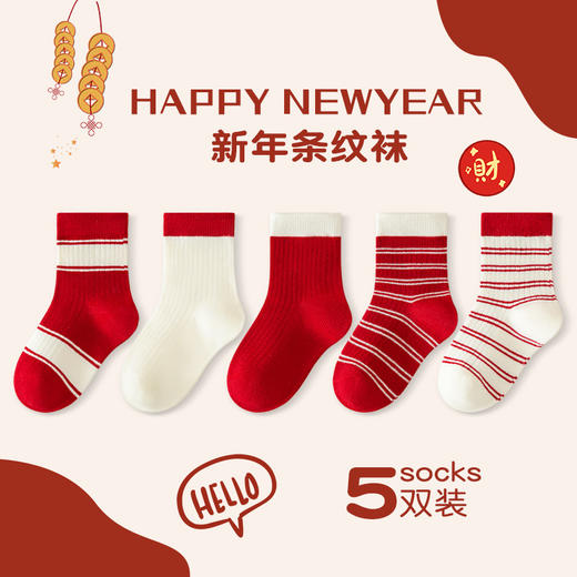 【5双装！1-12岁宝宝蛇年中筒袜】穿红袜，迎新年，好运自来步步贴。卡通宝宝本命年蛇年红袜子，新年超Q可爱儿童中筒袜，久穿不勒脚，好搭配，没烦恼，男女童喜庆红袜子！ 商品图5