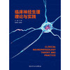 临床神经生理理论与实践 2024年11月参考书 商品缩略图1