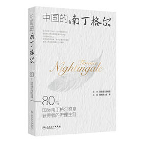 中国的南丁格尔——80位国际南丁格尔奖章获得者的护理生涯 2024年11月参考书