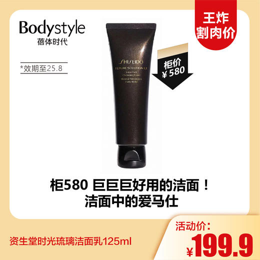 【12.7王炸割肉价】资生堂时光琉璃洁面乳125ml（限25年8月） 商品图0