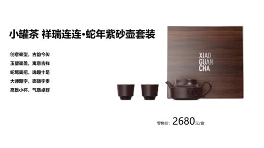 小罐茶2025年春节新品祥瑞连连蛇年紫砂壶套装 商品图13