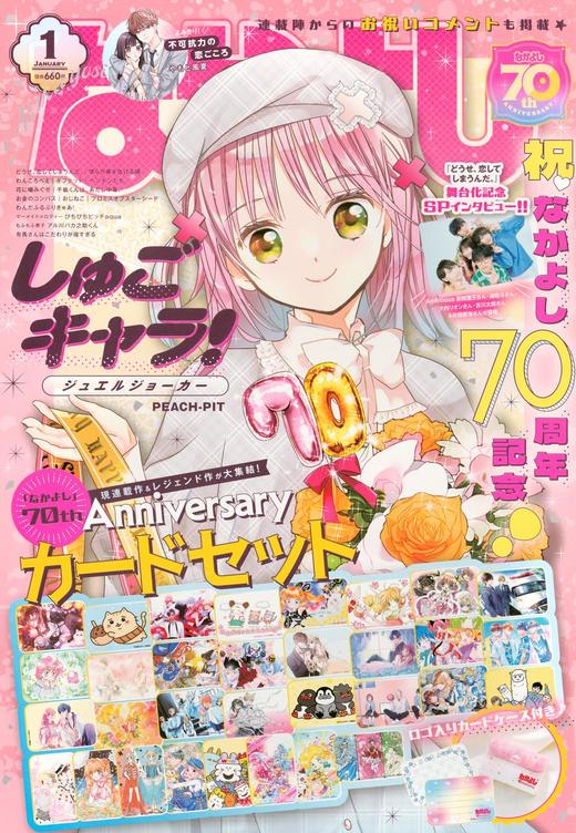 现货  なかよし 2025年 1月号 《特別付録》 70thアニバーサリー カードセット 商品图0