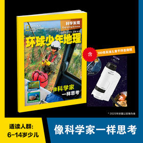 《环球少年地理》少儿版/科学发现 2025年1月-12月全年刊