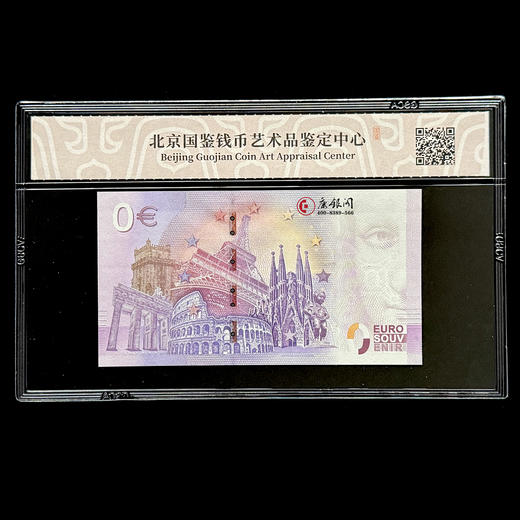 评级版《中国高铁0欧元纪念钞》 商品图2
