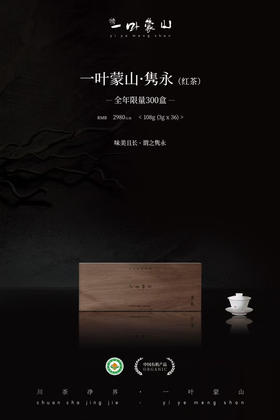 一叶蒙山·隽永 108g(2026年新茶）