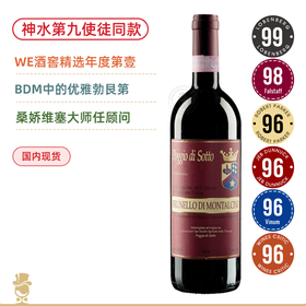 WE酒窖精选2023年度第壹！99分神水第九使徒同款“胜利余韵”！索托丘布鲁奈罗红葡萄酒 Poggio di Sotto Brunello di Montalcino 2018