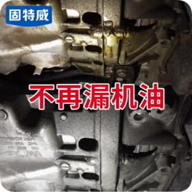 固特威发动机防漏剂机油堵漏补漏止漏剂油封修复汽车烧机油清洗剂