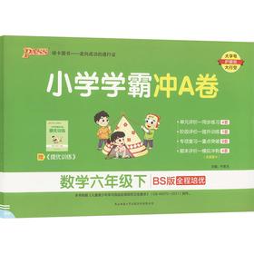 小学学霸冲A卷 数学六年级下 BS版