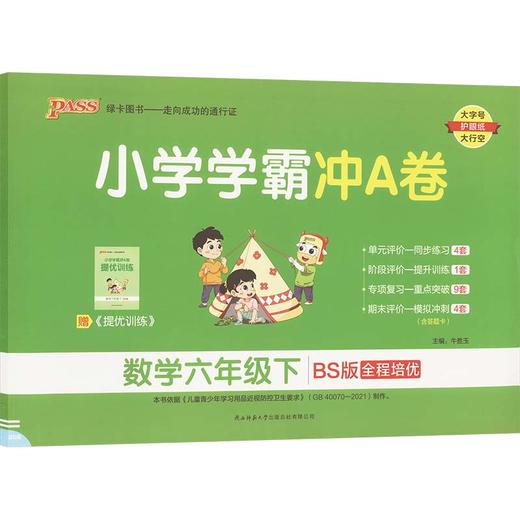 小学学霸冲A卷 数学六年级下 BS版 商品图0