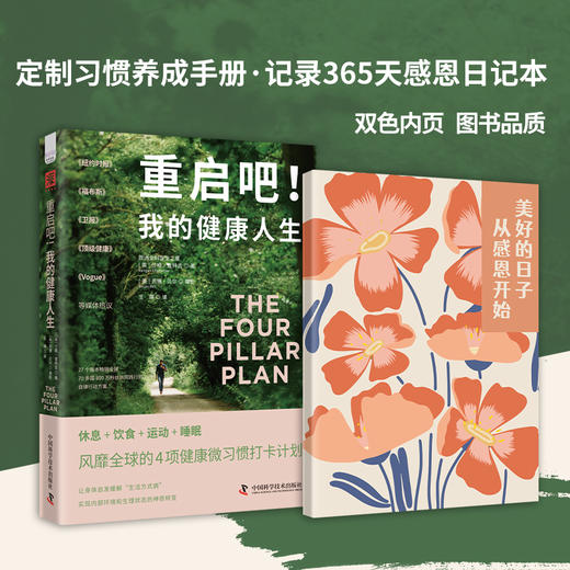 （赠送感恩日记本）重启吧！我的健康人生：休息 + 饮食 + 运动 + 睡眠，风靡全球的4项健康微习惯打卡计划 商品图1