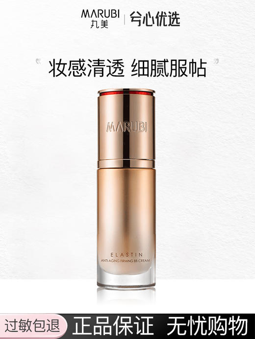 丸美弹力蛋白凝时紧致BB霜35g 商品图0