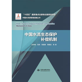 中国水流生态保护补偿机制
