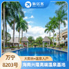 【万宁·8203号公寓】海南兴隆高端温泉基地 标配大阳台和下沉泡池（温泉入户），贴心适老化设计 商品缩略图0