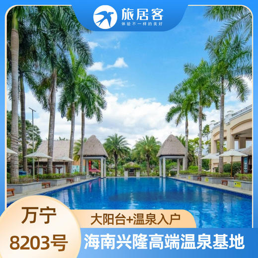【万宁·8203号公寓】海南兴隆高端温泉基地 标配大阳台和下沉泡池（温泉入户），贴心适老化设计 商品图0