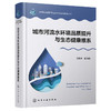 城市河流水环境品质提升与生态健康维系 商品缩略图1