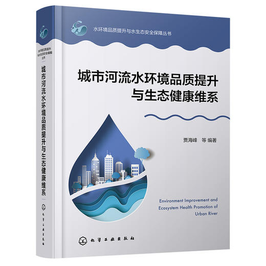 城市河流水环境品质提升与生态健康维系 商品图1