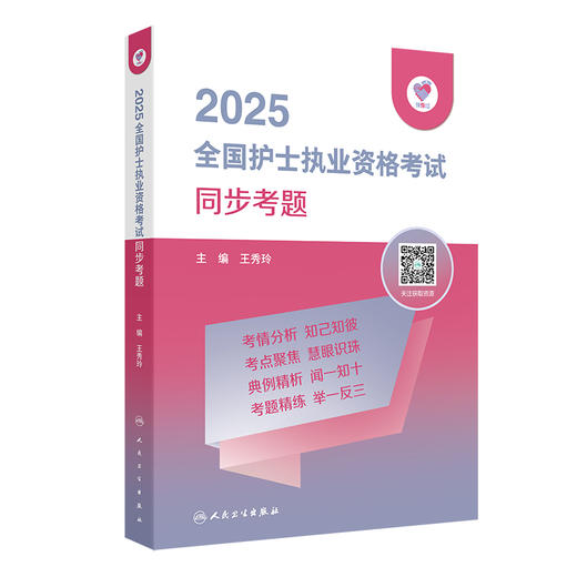 正版全新 领你过 2025全国护士执业资格考试 同步考题 主编 王秀玲  2025全国护士执业资格考试 9787117368346人民卫生出版社 商品图1