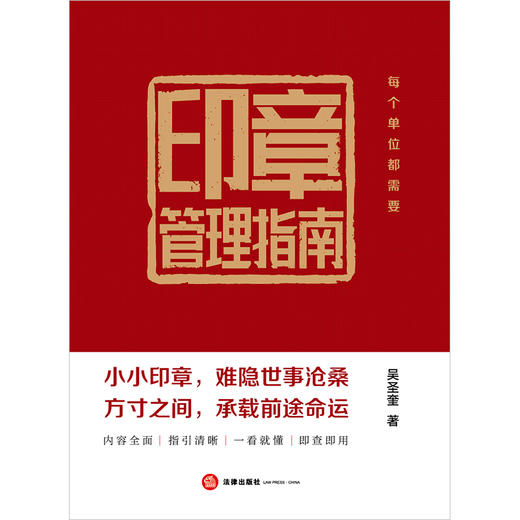 【签名+印章版】印章管理指南 吴圣奎著 法律出版社 商品图2
