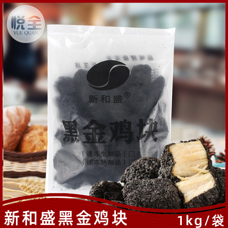 新和盛黑金鸡块1kg墨鱼汁无骨鸡块冷冻油炸小吃半成品酷黑炭鸡块