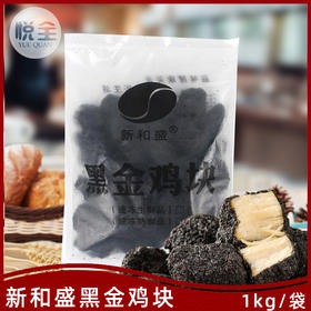 新和盛黑金鸡块1kg墨鱼汁无骨鸡块冷冻油炸小吃半成品酷黑炭鸡块