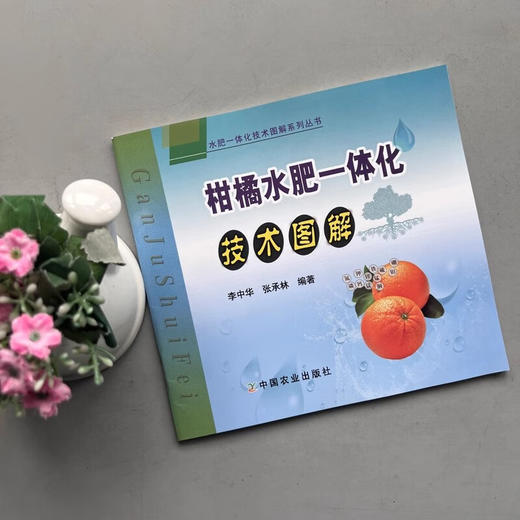 柑橘水肥一体化 技术图解【官方正版，可开发票，下单时留开票信息和电子邮箱】 商品图1