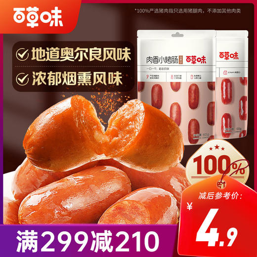 【满299减210】百草味肉香小烤肠60g  烤肠小吃子弹肠 商品图0