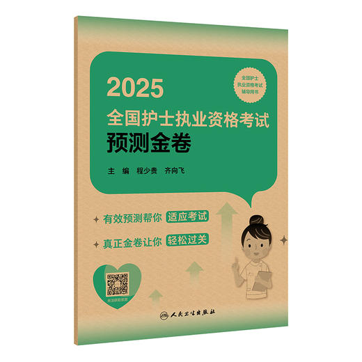 2025全国护士执业资格考试预测金卷 配增值 主编程少贵 齐向飞 全国护士执业资格考试辅导用书 9787117369954人民卫生出版社 商品图1