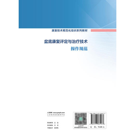 盆底康复评定与治疗技术操作规范（康复技术规范化培训系列教材） 2024年11月其它教材 商品图2