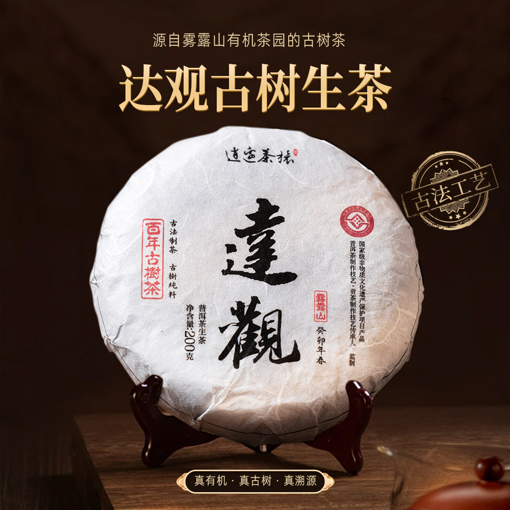 好物甄选 逍遥古树茶 达观 2023年古树纯料生茶 百年古树 普洱茶 饼茶 200克/饼
