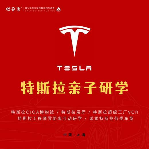 孩子志 | 上海特斯拉GIGA博物馆 1日 1/20(寒假)、独立 / 亲子陪同，跟随孩子一起去探秘新能源传奇之光.. 商品图0