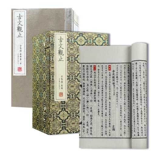 【崇贤宝笈】古文观止  限量编号版繁体竖排手工宣纸线装 商品图1