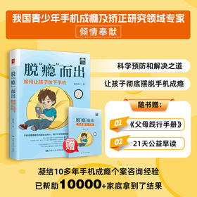 [签名版+21天读书会+父母践行手册（ 1-7版）]脱瘾而出：如何让孩子放下手机