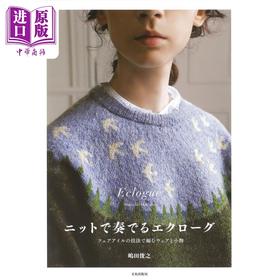 【中商原版】用费尔岛编织法手工做时尚服装和小饰品 嶋田俊之 日文原版日韩 ニットで奏でるエクローグ フェアアイルの技