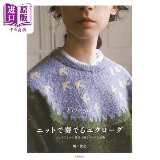 【中商原版】用费尔岛编织法手工做时尚服装和小饰品 嶋田俊之 日文原版日韩 ニットで奏でるエクローグ フェアアイルの技 商品图0