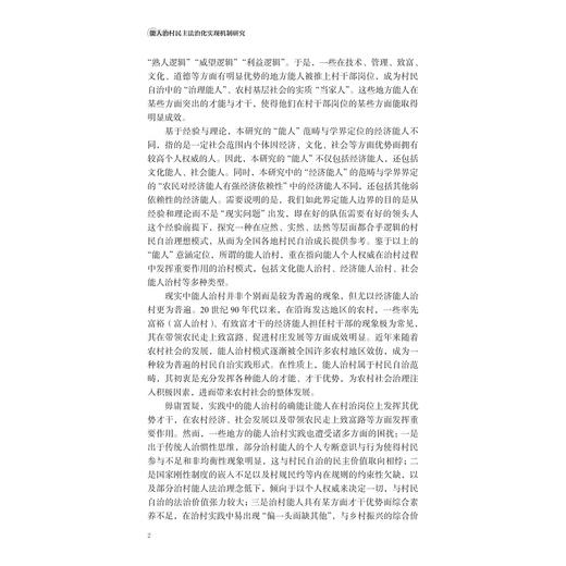能人治村民主法治化实现机制研究/张扬金 王海稳著/浙江大学出版社 商品图2