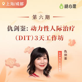 【成都班】仇剑崟教你在16次咨询内，完成一个精神分析个案|（DIT）3天工作坊