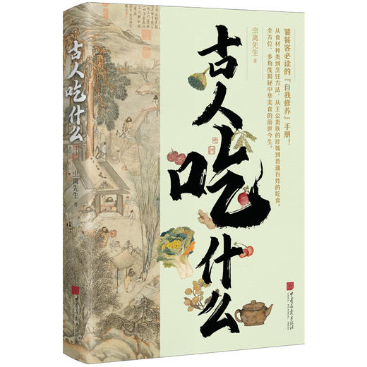 古人吃什么（饕餮客的“自我修养”手册！虫离先生新作）近日在“全民阅读·书店之选”活动中被全国千家书店推选为“十佳银龄阅读作品”。 商品图1