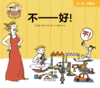第四册 不——好！ 商品缩略图0
