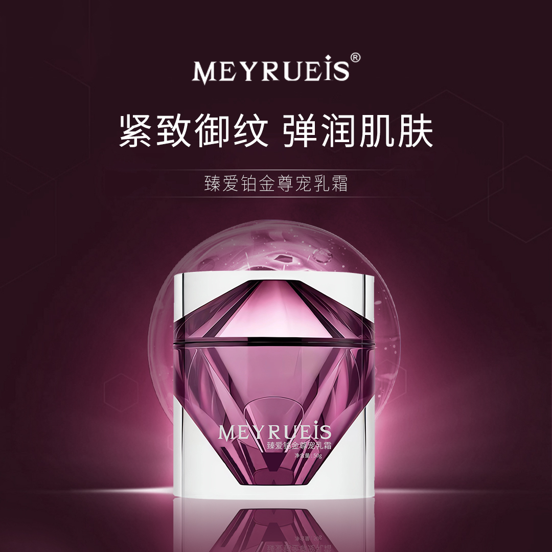 【预售】MEYRUEiS臻爱铂金尊宠乳霜 紧致抗皱弹润舒缓修护提拉焕活乳霜