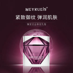 【预售】MEYRUEiS臻爱铂金尊宠乳霜 紧致抗皱弹润舒缓修护提拉焕活乳霜