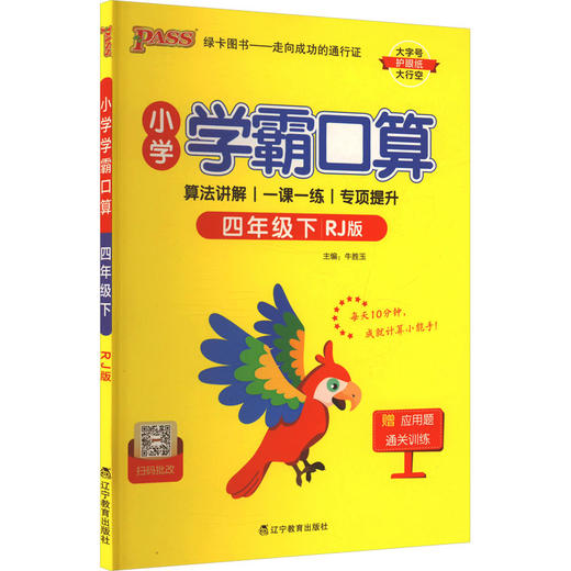 小学学霸口算 四年级下 RJ版 商品图0